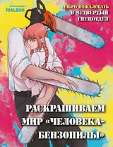 Добро пожаловать в четвертый спецотдел. Раскрашиваем мир человека-бензопилы