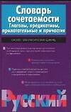 Словарь сочетаемости. Глаголы, предикативы, прилагательные и причастия