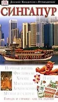 Сингапур