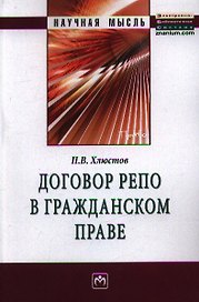 Договор репо в гражданском праве: Монография.