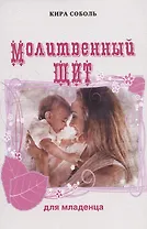 Молитвенный щит для младенца