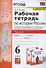 Рабочая тетрадь по истории России. 6 класс. В 2-х частях. Часть 1: К учебнику под редакцией А. В. Торкунова "История России. 6 класс. В двух частях. Часть 1" (М.: Просвещение) - 2