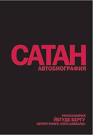 Сатан: Автобиография, рассказанная, Йегуде Бергу, автору книги "Сила каббалы"