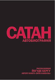 Сатан: Автобиография, рассказанная, Йегуде Бергу, автору книги "Сила каббалы"