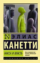 Масса и власть
