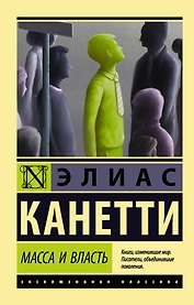 Масса и власть