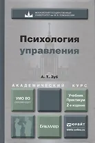 Психология управления : учебник и практикум для академического бакалавриата / 2-е изд., перераб. и доп.