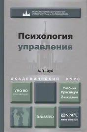 Психология управления : учебник и практикум для академического бакалавриата / 2-е изд., перераб. и доп.