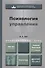 Психология управления : учебник и практикум для академического бакалавриата / 2-е изд., перераб. и доп. - 0