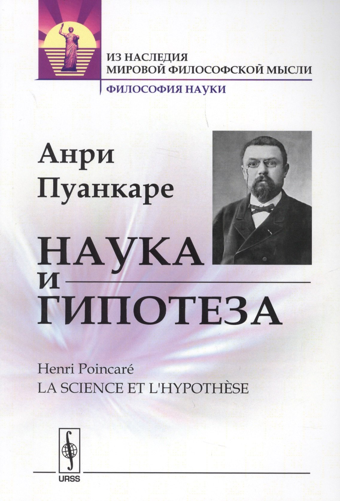 

Наука и гипотеза. Пер. с фр. / Изд.стереотип.