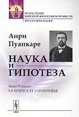 Наука и гипотеза. Пер. с фр. / Изд.стереотип. - 0