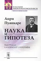 Наука и гипотеза. Пер. с фр. / Изд.стереотип.