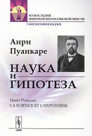 Наука и гипотеза. Пер. с фр. / Изд.стереотип.