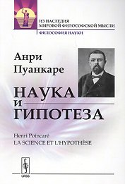 Наука и гипотеза. Пер. с фр. / Изд.стереотип.