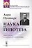 Наука и гипотеза. Пер. с фр. / Изд.стереотип. - 0