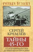 Тайны 45-го: от Арденн и Балатона до Хингана и Хиросимы - 0