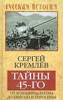 Тайны 45-го: от Арденн и Балатона до Хингана и Хиросимы