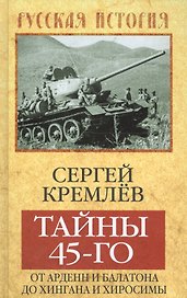 Тайны 45-го: от Арденн и Балатона до Хингана и Хиросимы