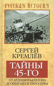 Тайны 45-го: от Арденн и Балатона до Хингана и Хиросимы