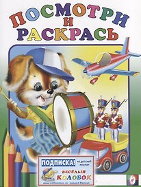 Р Посмотри и раскрась (барабан) (м)