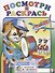 Р Посмотри и раскрась (барабан) (м) - 0