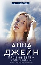 Северная Корона. Против ветра