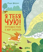 Я тебя чую! Путешествие в мир запахов