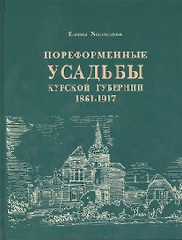 Пореформенные усадьбы Курской губерни 1861-1917