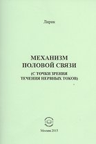 Механизм половой связи (с точки зрения течения нервных токов)