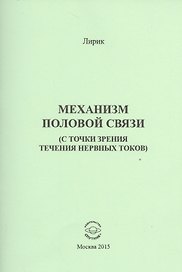 Механизм половой связи (с точки зрения течения нервных токов)