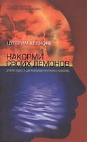 Накорми своих демонов. Древняя мудрость для разрешения внутренних конфликтов