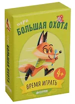 Время играть. Большая охота