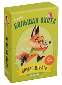 Время играть. Большая охота