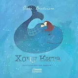 Хочу кита