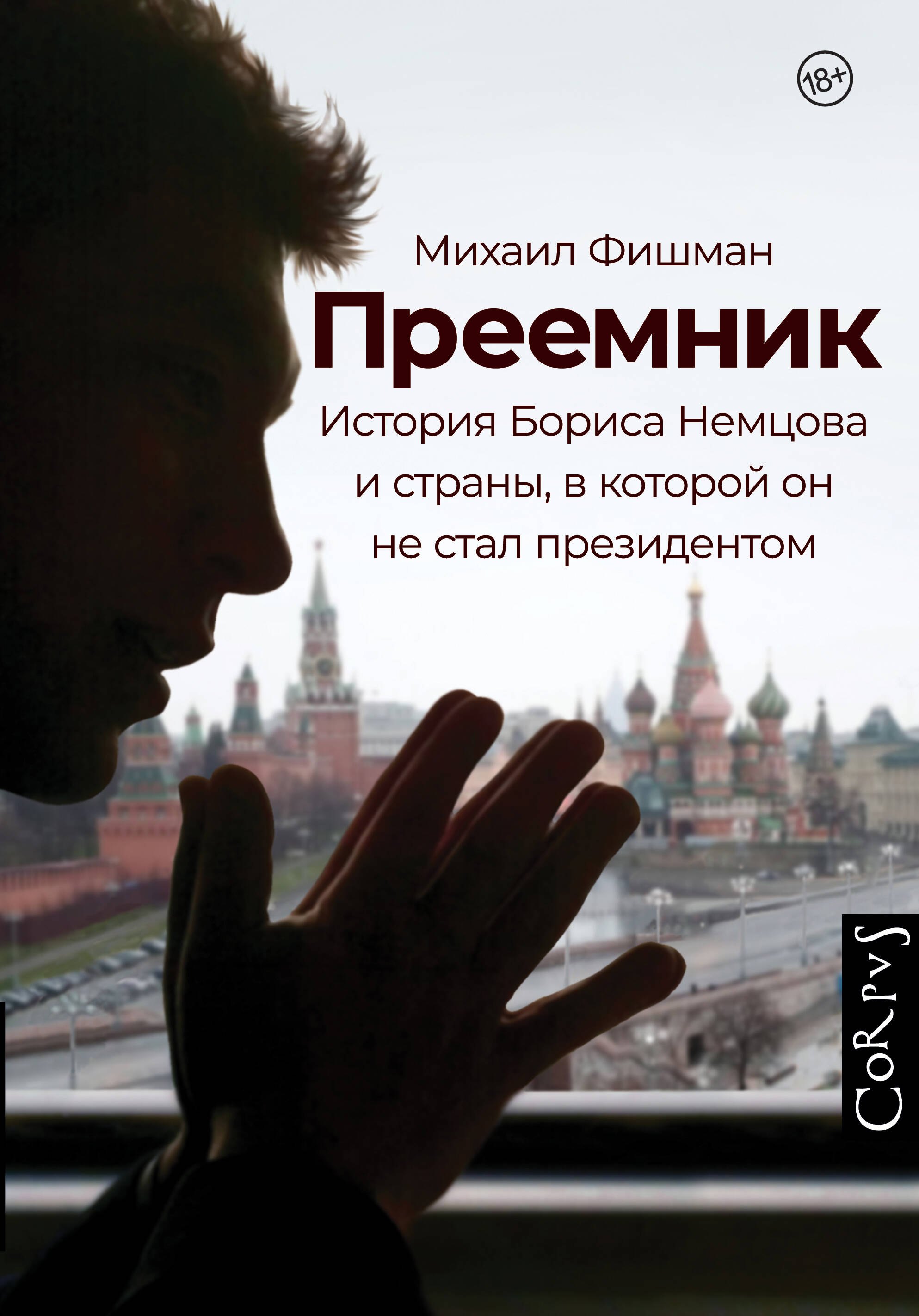 

Преемник. История Бориса Немцова и страны, в которой он не стал президентом