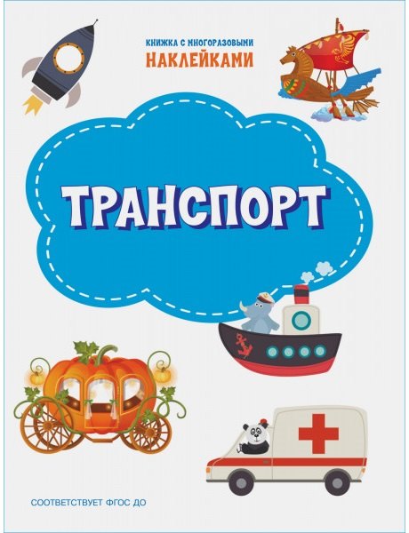

Транспорт. Книжка с многоразовыми наклейкми