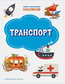Транспорт. Книжка с многоразовыми наклейкми