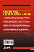 Смерть под карнавальной маской - 1