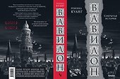 Вавилон. Сокрытая история - 0