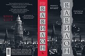 Вавилон. Сокрытая история