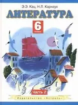 Литература Учебник 6 кл. т.2/2тт (ПЗ) Кац