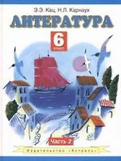 Литература Учебник 6 кл. т.2/2тт (ПЗ) Кац