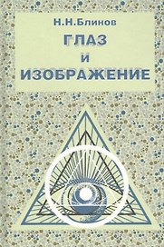 Глаз и изображение