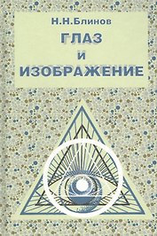 Глаз и изображение