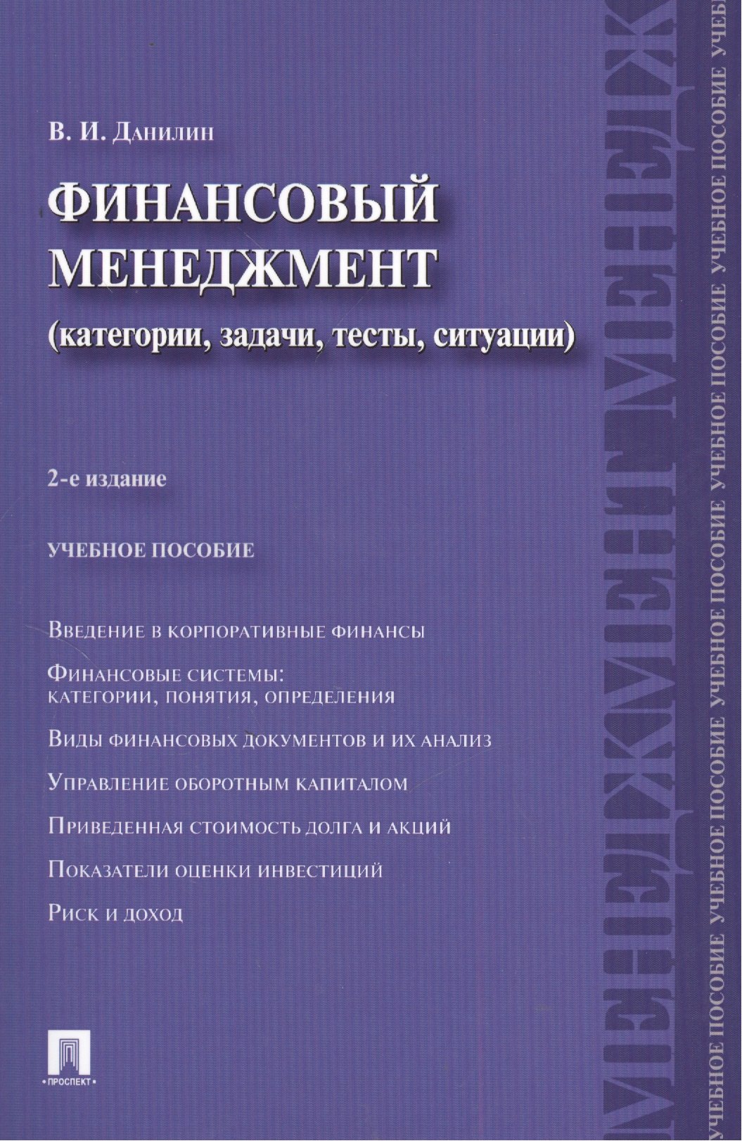 

Финансовый менеджмент: категории, задачи, тесты, ситуации / 2-е изд., перераб. и доп.