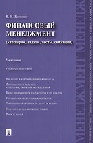 Финансовый менеджмент: категории, задачи, тесты, ситуации / 2-е изд., перераб. и доп.