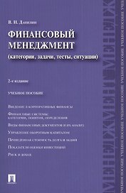 Финансовый менеджмент: категории, задачи, тесты, ситуации / 2-е изд., перераб. и доп.