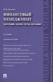 Финансовый менеджмент: категории, задачи, тесты, ситуации / 2-е изд., перераб. и доп.