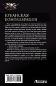 Кубанская Конфедерация: Солдат. Мечник. Приватир. Дальний поход. Граф Мечников - 1
