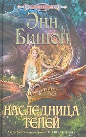 Наследница Теней